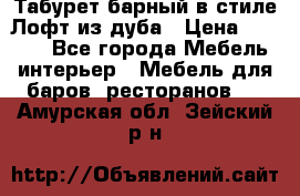 Табурет барный в стиле Лофт из дуба › Цена ­ 4 900 - Все города Мебель, интерьер » Мебель для баров, ресторанов   . Амурская обл.,Зейский р-н